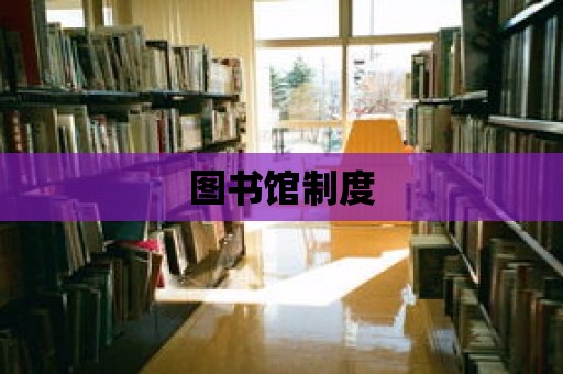 圖書館制度