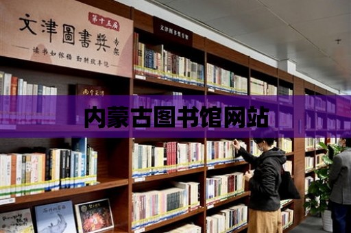 內蒙古圖書館網站