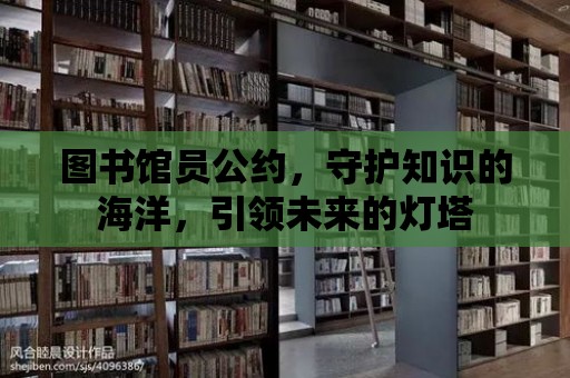 圖書館員公約，守護知識的海洋，引領未來的燈塔