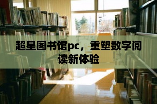 超星圖書館pc，重塑數字閱讀新體驗