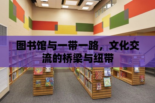 圖書館與一帶一路，文化交流的橋梁與紐帶