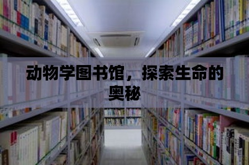 動物學圖書館，探索生命的奧秘