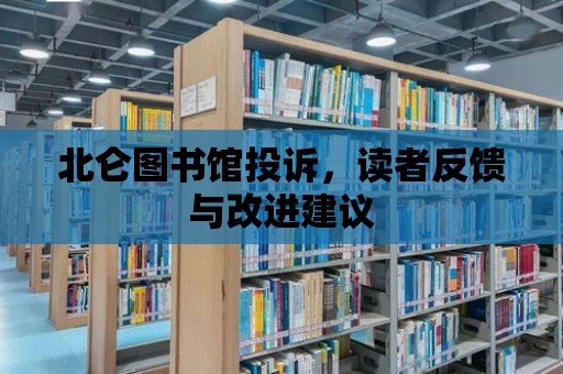 北侖圖書館投訴，讀者反饋與改進建議