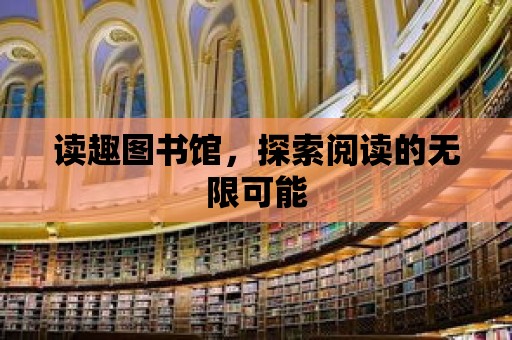 讀趣圖書館，探索閱讀的無限可能