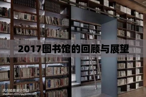 2017圖書館的回顧與展望