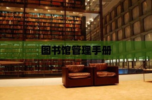 圖書館管理手冊