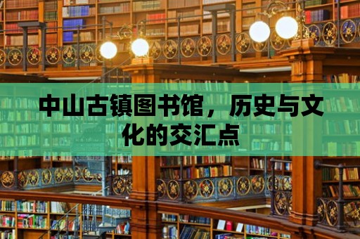 中山古鎮(zhèn)圖書館，歷史與文化的交匯點