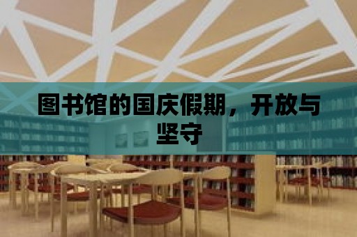 圖書館的國慶假期，開放與堅守