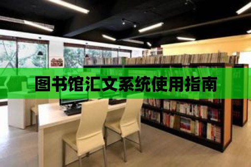 圖書館匯文系統(tǒng)使用指南