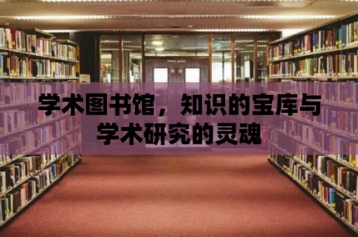 學術圖書館，知識的寶庫與學術研究的靈魂