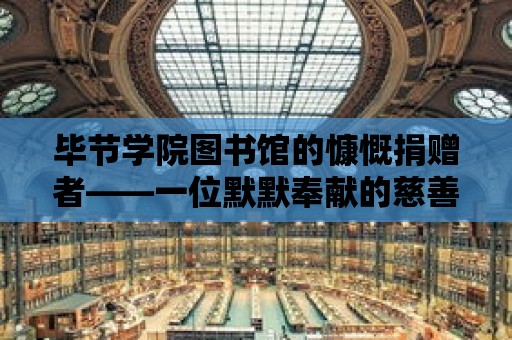 畢節學院圖書館的慷慨捐贈者——一位默默奉獻的慈善家