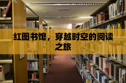 紅圖書館，穿越時空的閱讀之旅