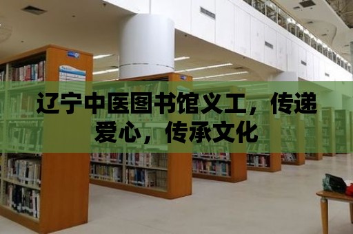 遼寧中醫圖書館義工，傳遞愛心，傳承文化