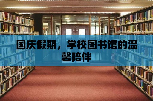 國慶假期，學校圖書館的溫馨陪伴