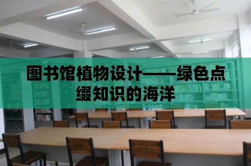 圖書館植物設計——綠色點綴知識的海洋