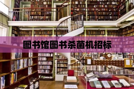 圖書館圖書殺菌機招標