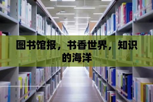 圖書館報，書香世界，知識的海洋