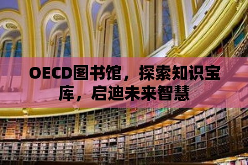 OECD圖書館，探索知識寶庫，啟迪未來智慧