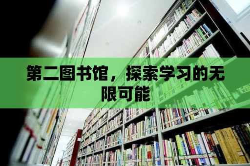 第二圖書館，探索學習的無限可能