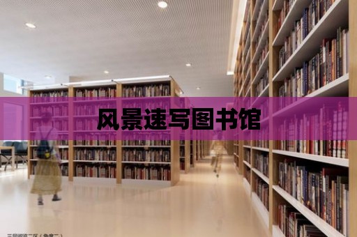 風景速寫圖書館