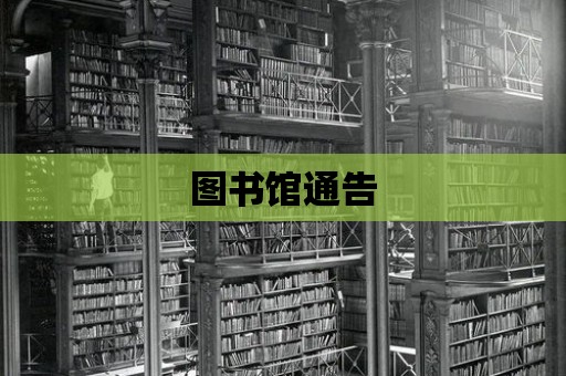 圖書館通告