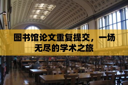 圖書館論文重復提交，一場無盡的學術之旅