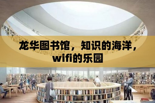 龍華圖書館，知識的海洋，wifi的樂園