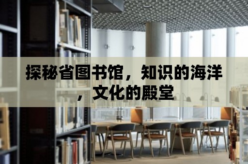 探秘省圖書館，知識的海洋，文化的殿堂