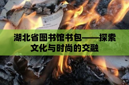 湖北省圖書館書包——探索文化與時尚的交融