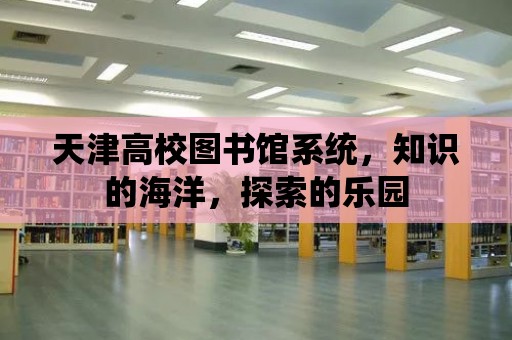 天津高校圖書館系統，知識的海洋，探索的樂園