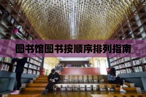 圖書館圖書按順序排列指南