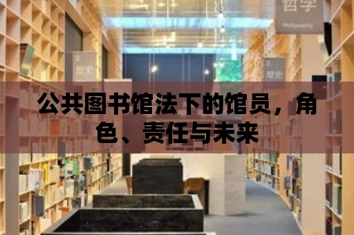 公共圖書館法下的館員，角色、責(zé)任與未來