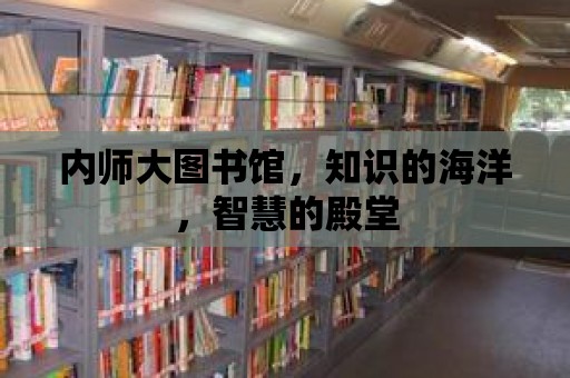 內師大圖書館，知識的海洋，智慧的殿堂