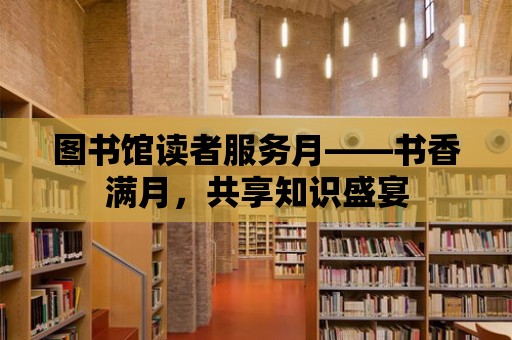 圖書館讀者服務月——書香滿月，共享知識盛宴