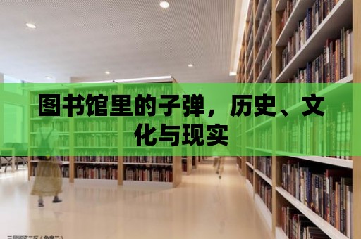 圖書館里的子彈，歷史、文化與現實