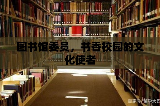 圖書館委員，書香校園的文化使者