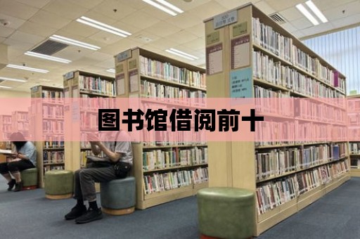 圖書館借閱前十