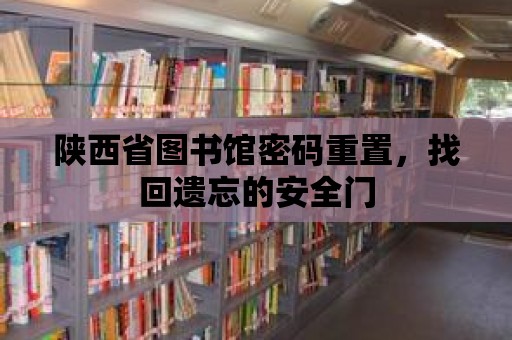 陜西省圖書館密碼重置，找回遺忘的安全門