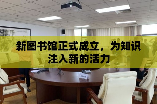 新圖書館正式成立，為知識注入新的活力