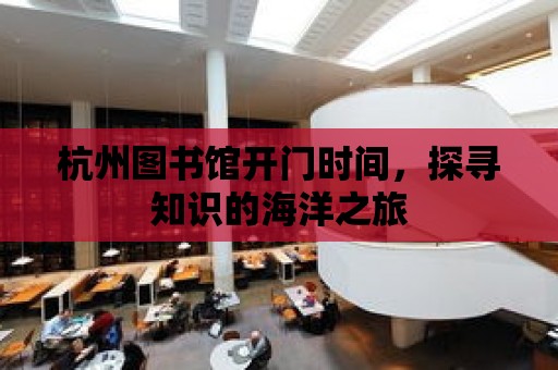 杭州圖書館開門時間，探尋知識的海洋之旅