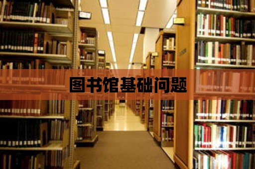 圖書館基礎(chǔ)問題