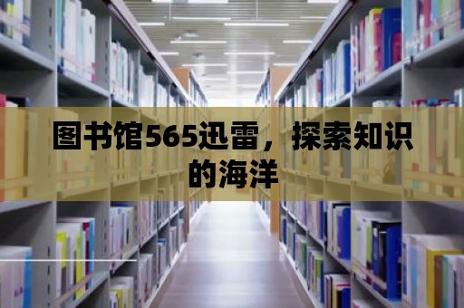 圖書館565迅雷，探索知識的海洋