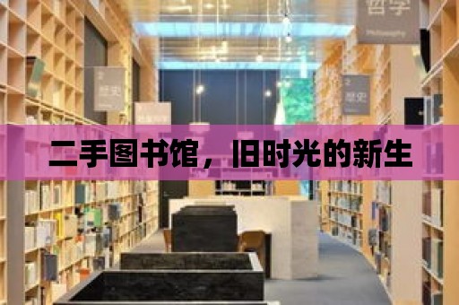 二手圖書館，舊時光的新生