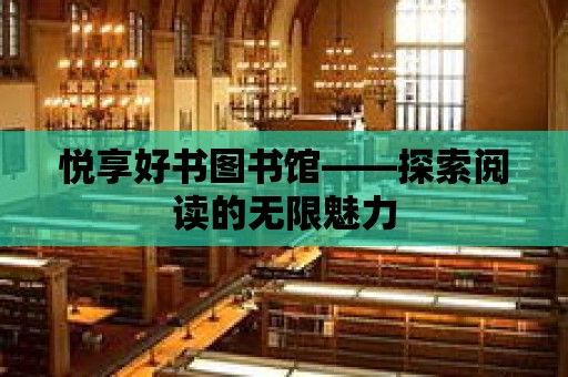 悅享好書圖書館——探索閱讀的無限魅力