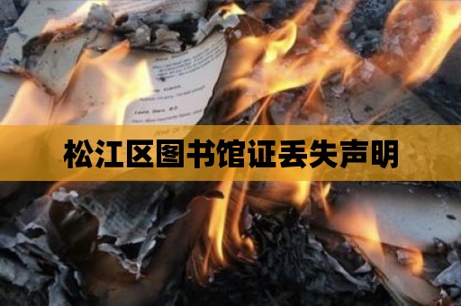 松江區圖書館證丟失聲明