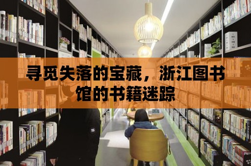 尋覓失落的寶藏，浙江圖書館的書籍迷蹤