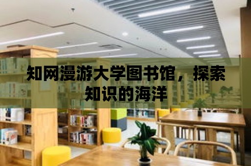 知網漫游大學圖書館，探索知識的海洋