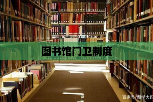 圖書館門衛制度