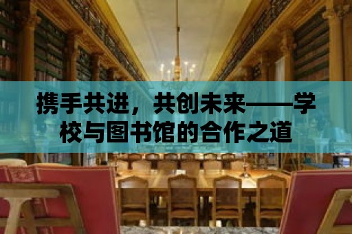 攜手共進，共創未來——學校與圖書館的合作之道