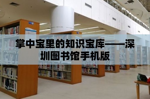 掌中寶里的知識寶庫——深圳圖書館手機版